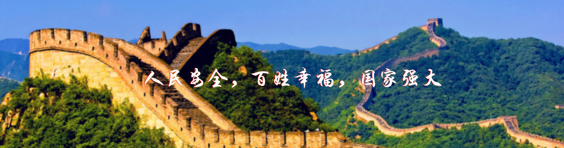 北京红立方-北京红立方，人民安全，百姓幸福，国家强大